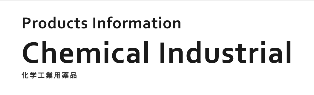 化学工業用薬品