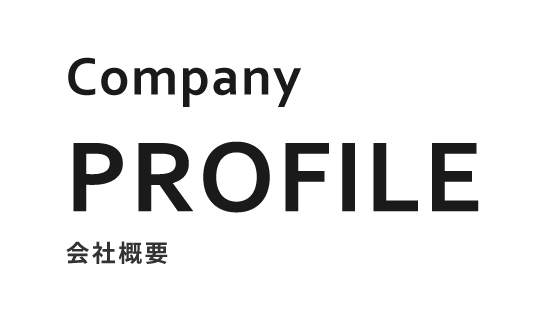 会社概要