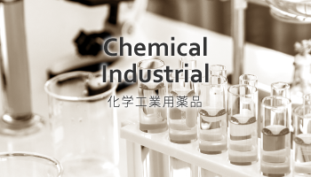 化学工業用薬品