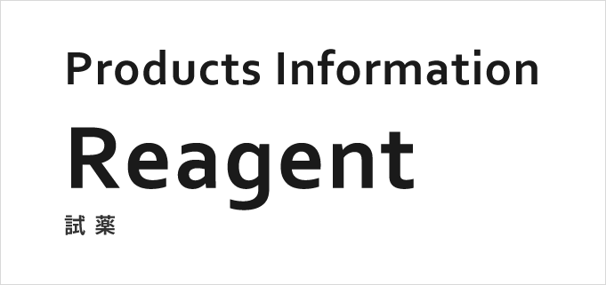 電子工業用薬品