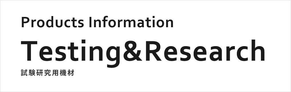 試験研究用機材